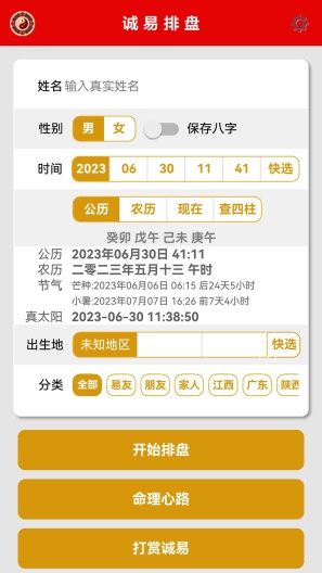 诚易排盘 Screenshots1