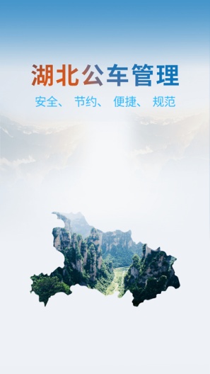湖北公车管理 Screenshots1