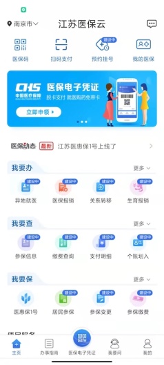 江苏医保云 Screenshots1