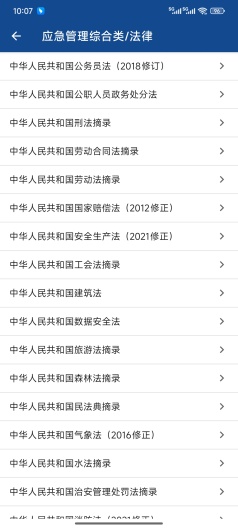 新疆应急法规 Screenshots2