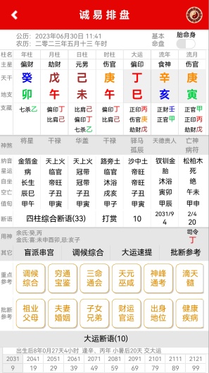 诚易排盘 Screenshots2