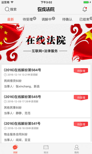 多元调解 Screenshots1