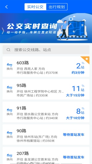 徐州公交 Screenshots1