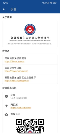 新疆应急法规 Screenshots4