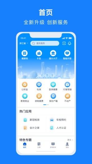 浙里办 Screenshots1