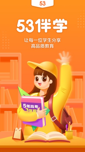 53伴学 Screenshots1