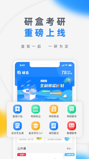 研盒考研 Screenshots1