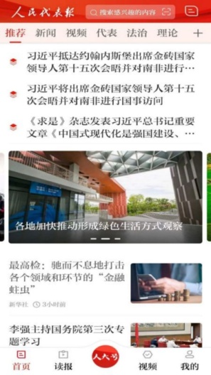 人民代表报 Screenshots1