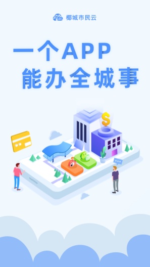 椰城市民云 Screenshots1