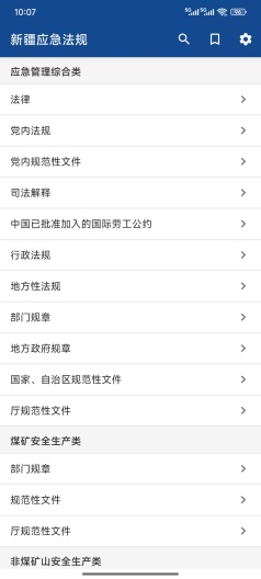 新疆应急法规 Screenshots1