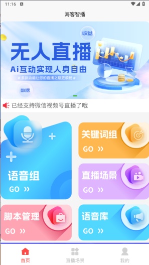 海客智播 Screenshots1
